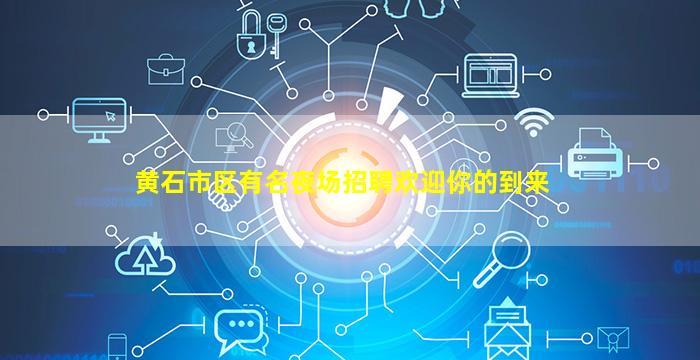 黄石市区有名夜场招聘欢迎你的到来